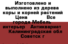 Изготовлено и выполнено из дерева, коры и корней растений. › Цена ­ 1 000 - Все города Мебель, интерьер » Антиквариат   . Калининградская обл.,Советск г.